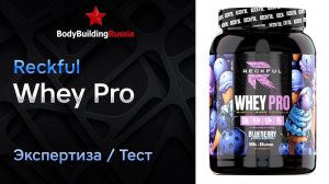 Reckful | Whey Pro | Экспертиза | Тест | Сколько белка содержит | Отзыв | Анализ | Обзор