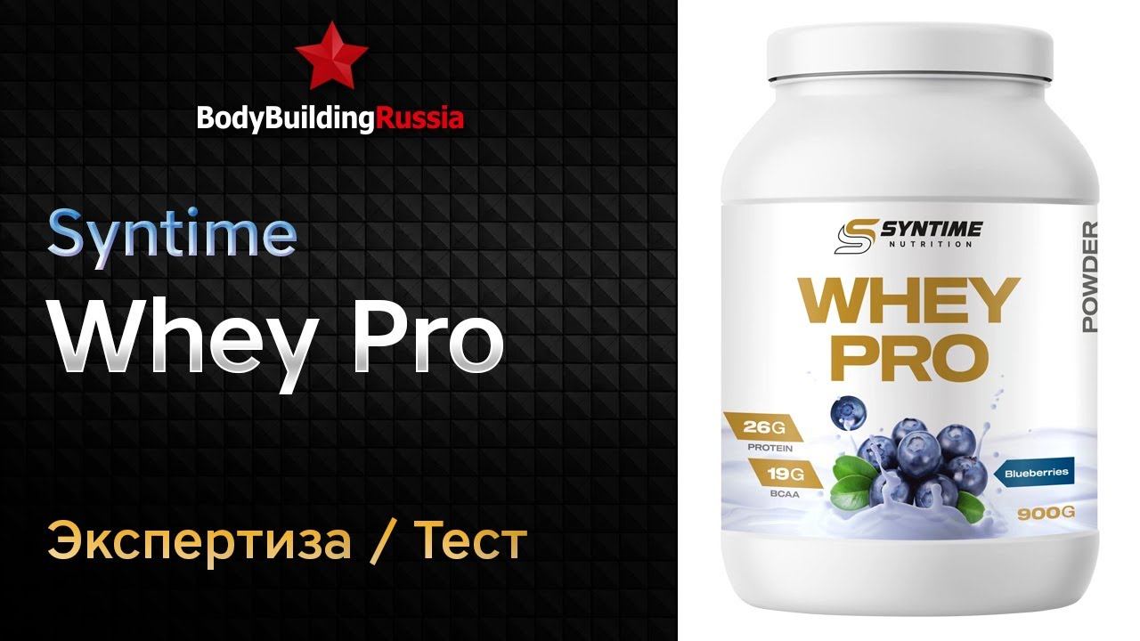 Syntime | Whey Pro | Экспертиза | Тест | Сколько белка содержит | Отзыв | Анализ | Обзор смотреть онлайн