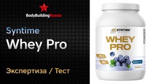 Syntime | Whey Pro | Экспертиза | Тест | Сколько белка содержит | Отзыв | Анализ | Обзор