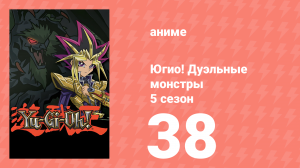 Югио! Дуэльные монстры 5 сезон 38 серия (аниме-сериал, 2000)