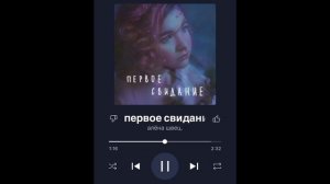 песня первое свидание.