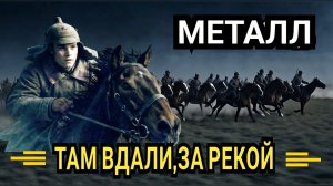 Leorskaya - Там вдали за рекой / Метал кавер песни