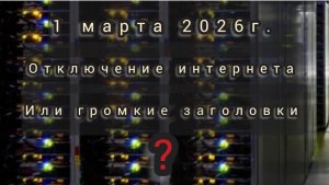 Возможность отключения интернета 1 марта 2026 от глобальной сети или громкий заголовок