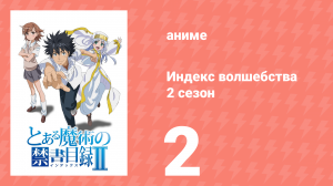 Индекс волшебства 2 сезон 2 серия (аниме-сериал, 2008)