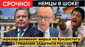 🔴В ГЕРМАНИИ  МЕРЦУ ОТВЕСИЛИ МОЩНУЮ ОПЛЕУХУ ЗА РОССИЮ И ПУТИНА! КАНЦЛЕР ШРЕДЕР НЕ СДЕРЖАЛСЯ