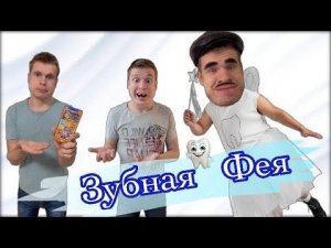 Как выпросить у зубной Феи телефон?
