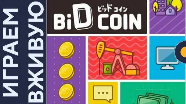 Bid Coin — Играем вживую