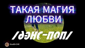 ТАКАЯ МАГИЯ ЛЮБВИ  /дэнс-поп/. На русском языке.