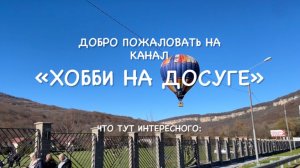 Трейлер канала «Хобби на досуге»