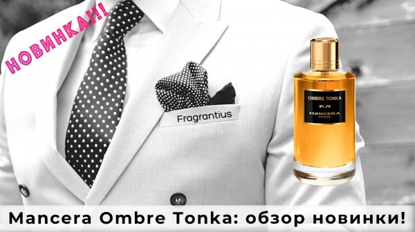 Mancera Ombre Tonka: обзор новинки!