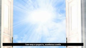 Дверь открытая в Небо