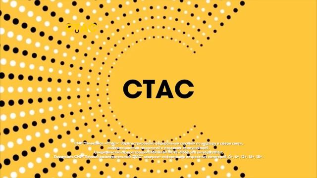 Заставки СТАС (ID лучшее 2018г.) смотреть онлайн