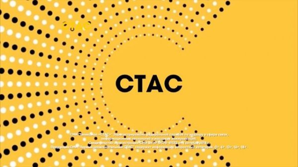 Заставки СТАС (ID лучшее 2018г.)