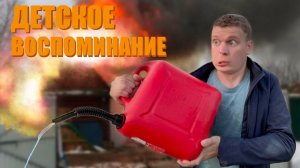 Детское воспоминание *МУЛЬТ*