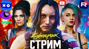КИБЕРПУКИЧ 2077🧨СТРИМ И ПРОХОЖДЕНИЕ ПО CYBERPUNK 2077💎БЕСПЛАТНО РАЗДАЮ СКИНЫ КС 2 И КЛЮЧИ НА ИГРЫ