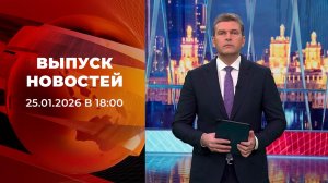 Выпуск новостей в 18:00 от 25.01.2026
