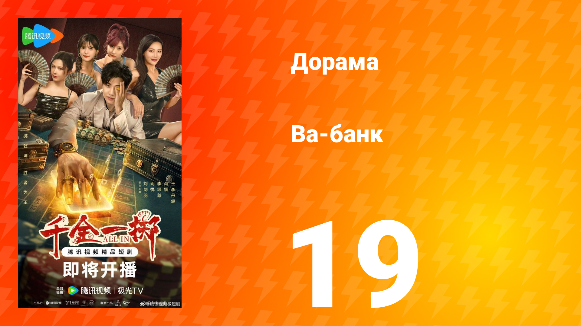 Ва-Банк 19 серия смотреть онлайн