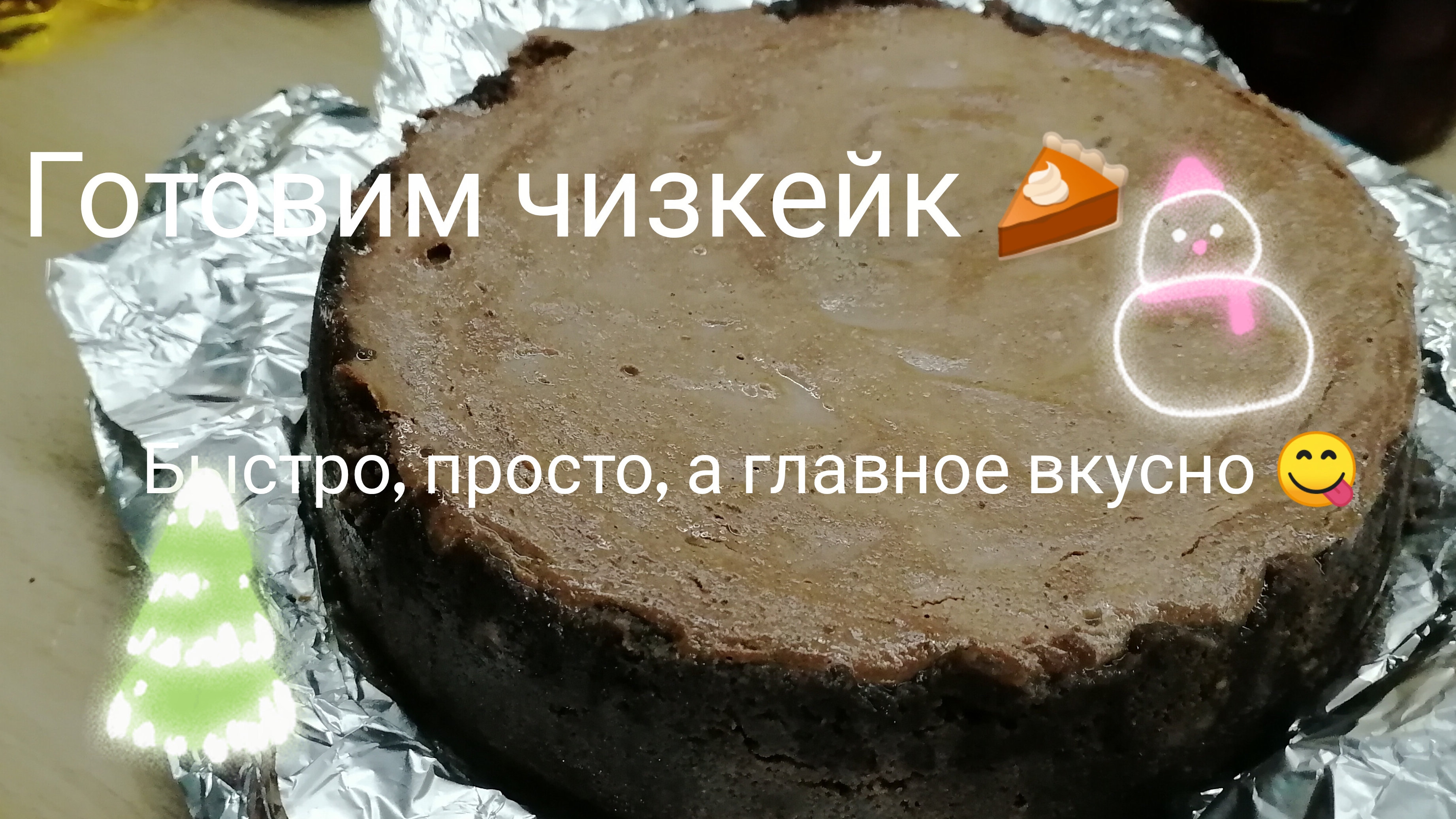 Готовим чизкейк 🍰. Быстро, просто — а главное вкусно 😋 смотреть онлайн