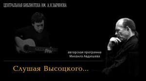 Михаил Авдюшев. "Слушая Высоцкого..." 24.01.26