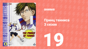 Принц тенниса 3 сезон 19 серия (аниме-сериал, 2001)