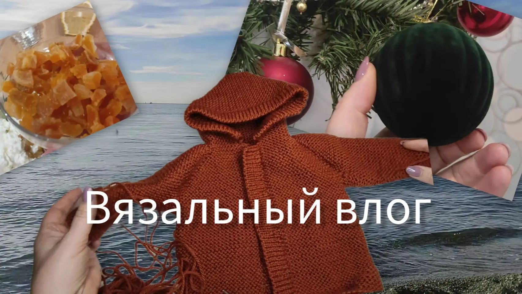 Вязальный влог. смотреть онлайн