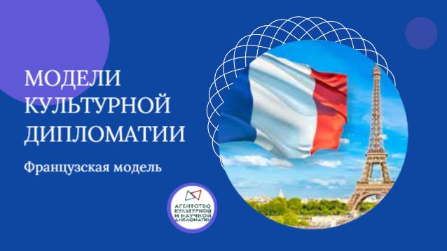 Модели культурной дипломатии Франция