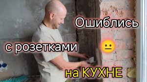 Ремонт в МОРЕВКЕ-РАЕВКЕ😁/ОШИБЛИСЬ с розетками на КУХНЕ/Почему у нас слабый напор ВОДЫ