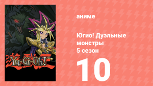 Югио! Дуэльные монстры 5 сезон 10 серия (аниме-сериал, 2000)