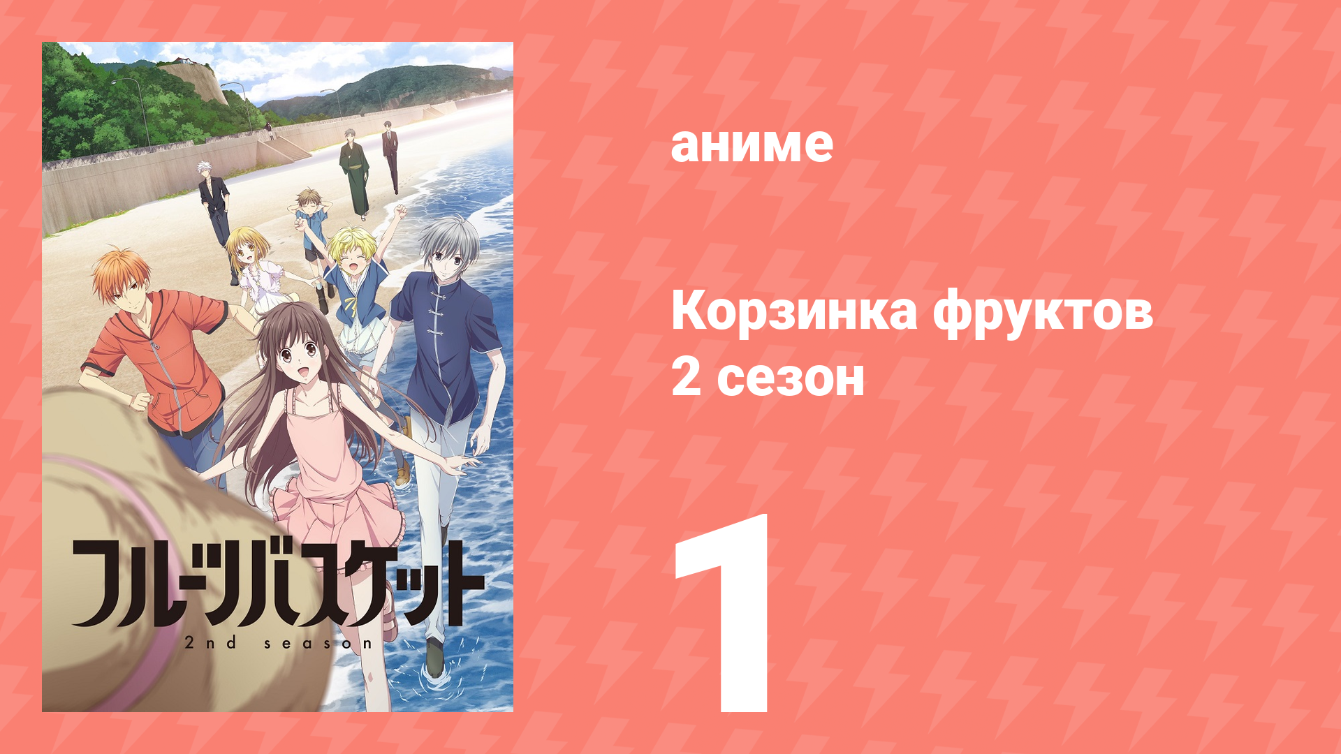 Корзинка фруктов 2 сезон 1 серия (аниме-сериал, 2020) смотреть онлайн