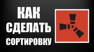 Как сделать сортировку в раст