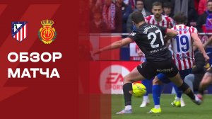 Атлетико - Мальорка. Обзор матча чемпионата Испании 25.01.2026