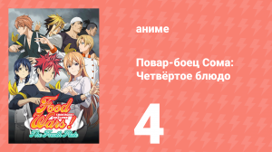 Повар-боец Сома: Четвёртое блюдо 4 серия (аниме-сериал, 2015)