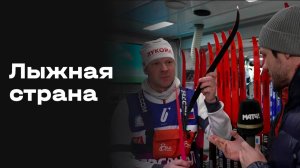«Лыжная страна». Выпуск №6 от 25.01.2026
