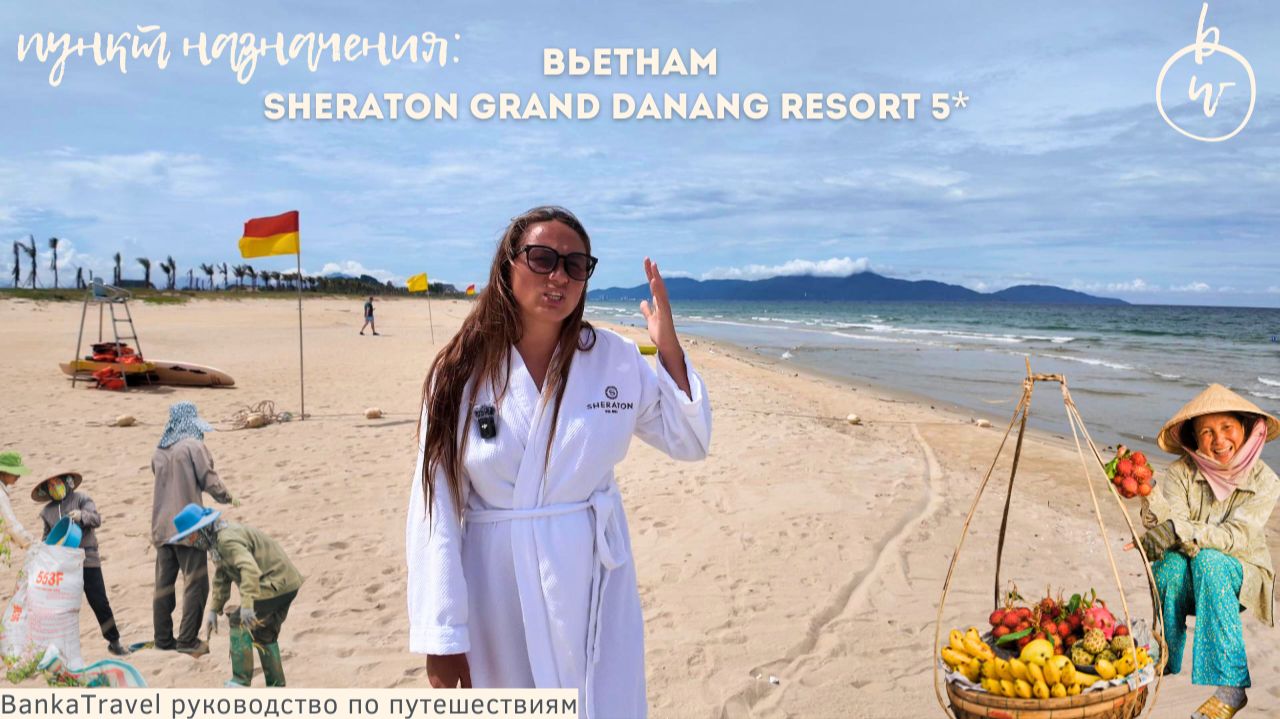 Лучший пляж Дананга? Sheraton Grand Danang Resort 5* обзор отеля Шератон Дананг смотреть онлайн