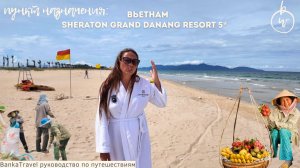 Лучший пляж Дананга? Sheraton Grand Danang Resort 5* обзор отеля Шератон Дананг