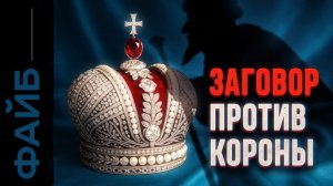 Заговор против Романовых. Кровавая месть династии Рюриковичей | ФАЙБ
