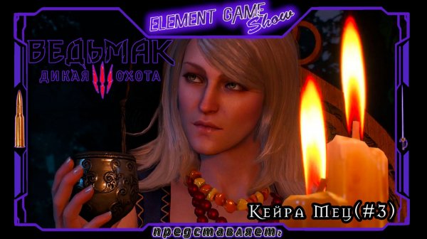 Ⓔ Ведьмак 3: Дикая Охота Ⓖ Кейра Мец(#3) Ⓢ