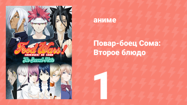 Повар-боец Сома: Второе блюдо 1 серия (аниме-сериал, 2015)