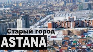 ПРАВЫЙ БЕРЕГ АСТАНА  2026 г  КАЗАХСТАН  2026  года