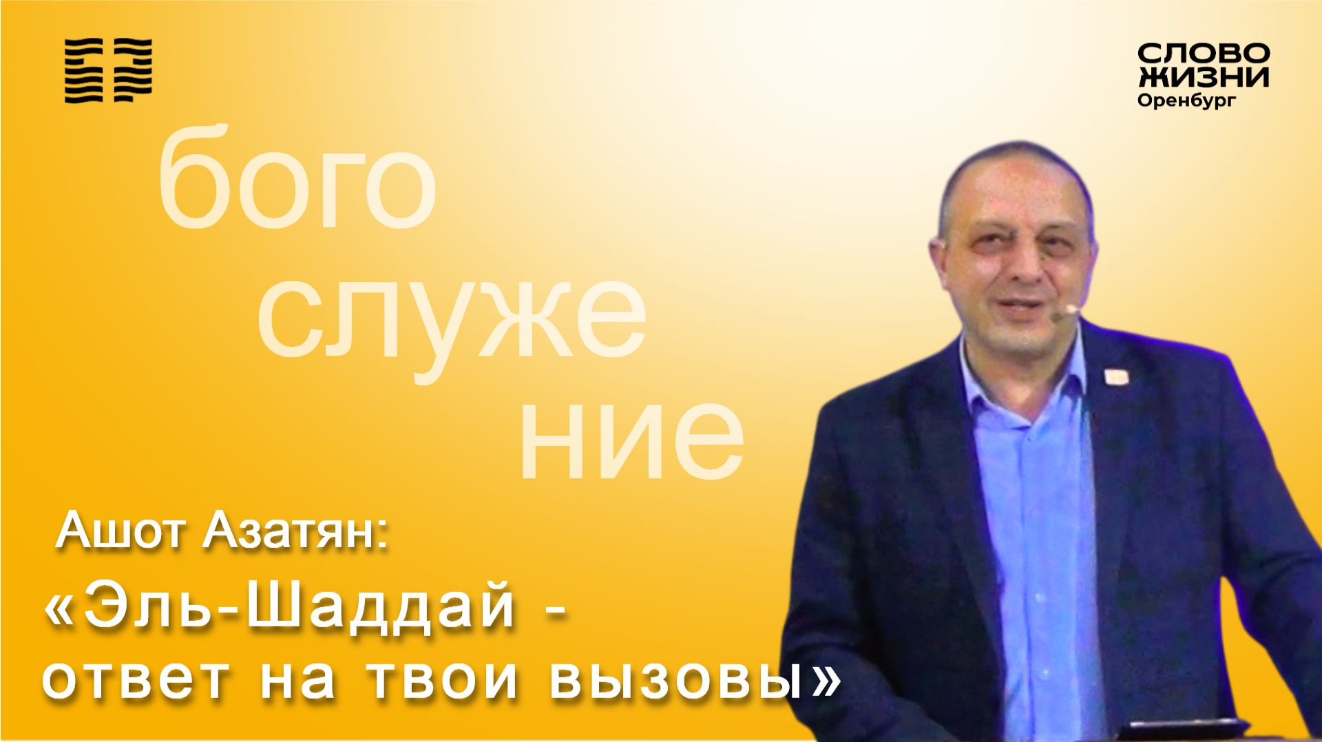 «Эль-Шаддай - ответ на твои вызовы», Ашот Азатян/ Богослужение 25.01.26/ Церковь «Слово жизни» Орен*