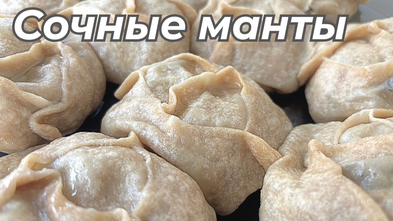 Сочные манты из баранины и тыквы | Полезный рецепт на муке 2 сорта смотреть онлайн