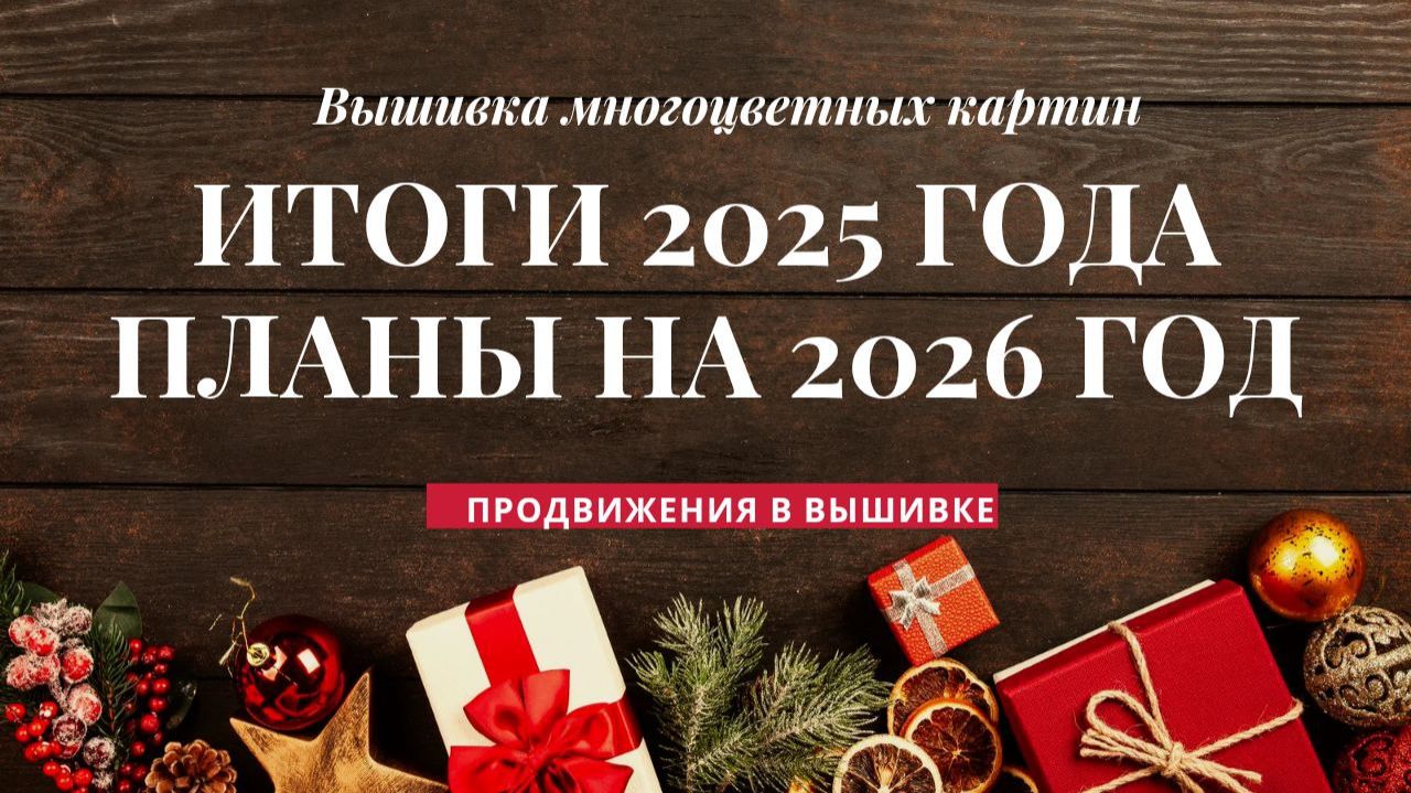 #Итоги вышивального 2025 года. #Планы на 2026 год. #продвижения #вышивка #многцветка смотреть онлайн