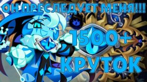 Проклятье Shadow Milk! | 1500+ круток Cookie Run: Kingdom