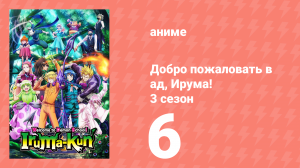 Добро пожаловать в ад, Ирума! 3 сезон 6 серия (аниме-сериал, 2022)