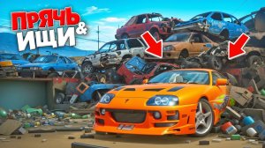 Я НАШЕЛ ЛЕГЕНДАРНУЮ СУПРУ ИЗ ФОРСАЖА НА СВАЛКЕ! ПРЯЧЬ & ИЩИ В ГТА 5 ОНЛАЙН | ФОРСАЖ ТАЧКИ