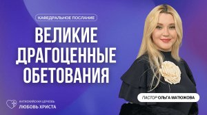 ВЕЛИКИЕ ДРАГОЦЕННЫЕ ОБЕТОВАНИЯ 25.01.2026 | ПАСТОР ОЛЬГА МАТЮЖОВА