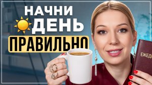 Как правильно начинать утро? Практики и выбор, который изменит твою жизнь навсегда