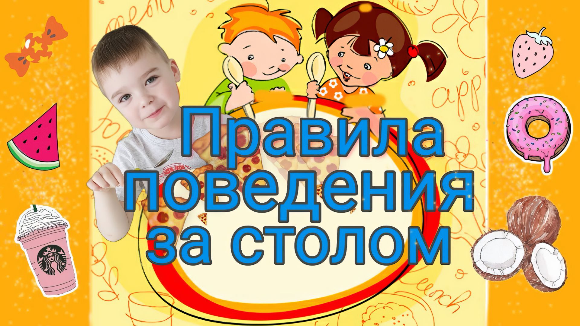 Правила поведения за столом / Этикет за столом / Etiquette смотреть онлайн