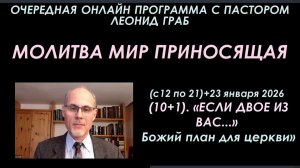 (10+1)-ЕСЛИ ДВОЕ ИЗ ВАС... Божий план для церкви