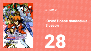Югио! Новое поколение 3 сезон 28 серия (аниме-сериал, 2004)